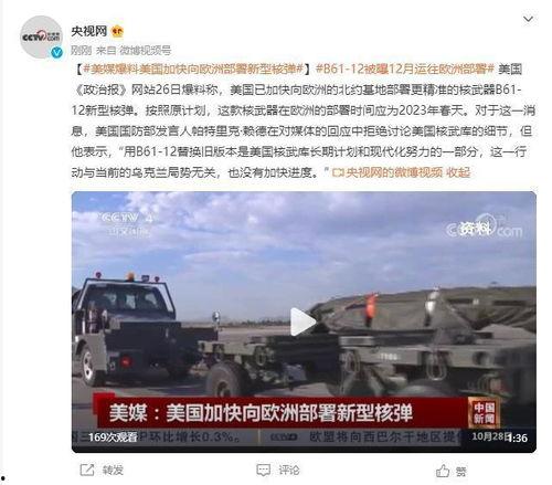 美媒爆料核弹事件视频完整版,完整版视频深度解析 第1张 美媒爆料核弹事件视频完整版,完整版视频深度解析 第1张